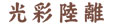 肭