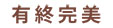 䂤イ